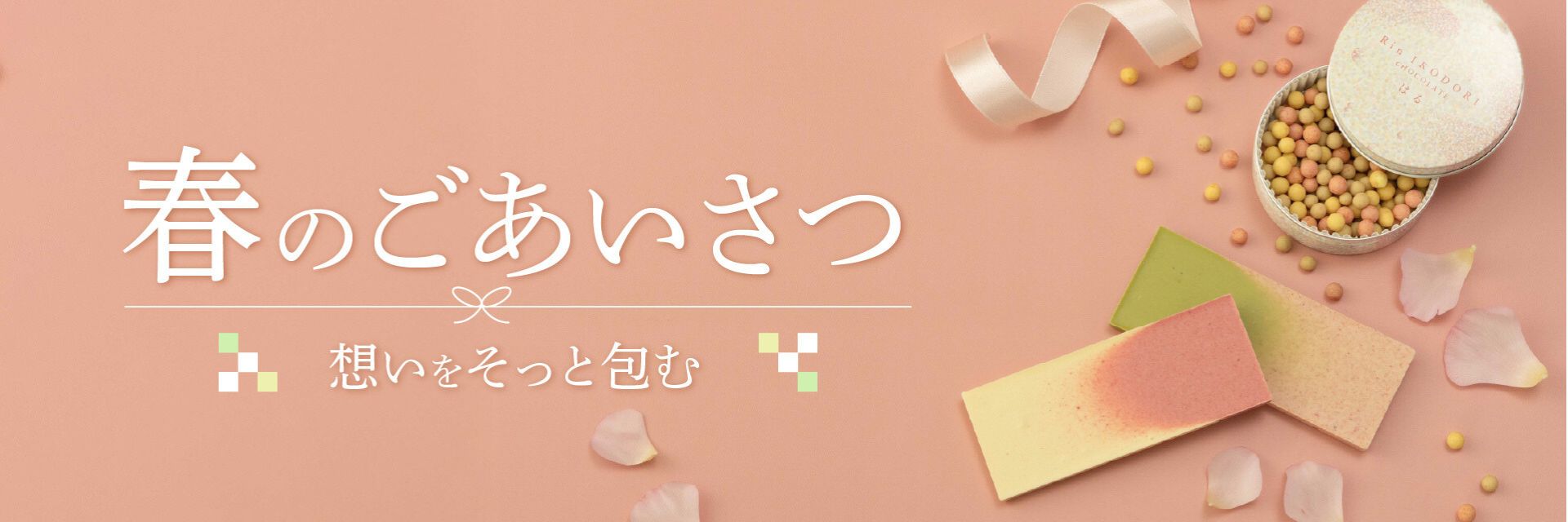 おすすめ商品:春ギフト