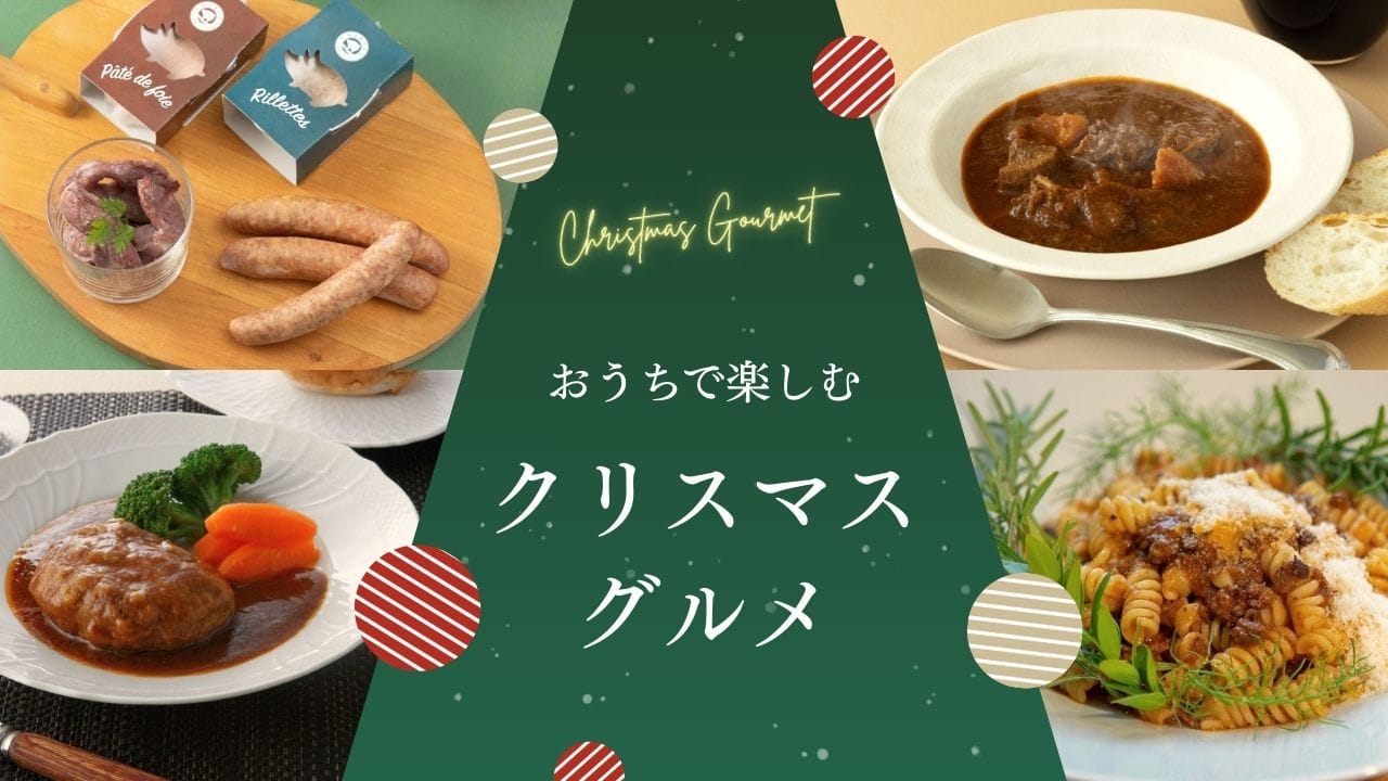 おうちで楽しむクリスマスグルメ