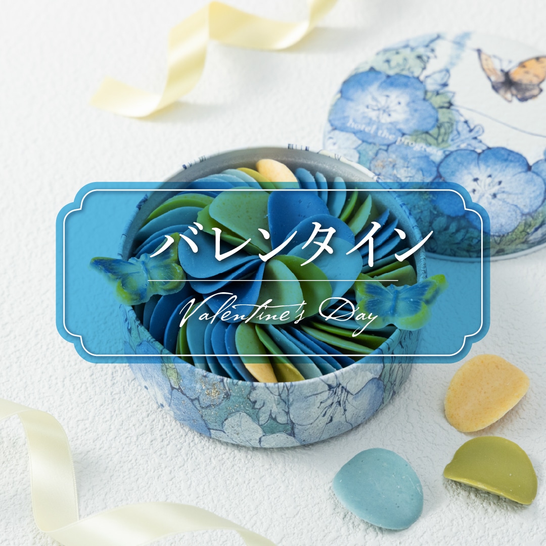 バレンタイン特集2026