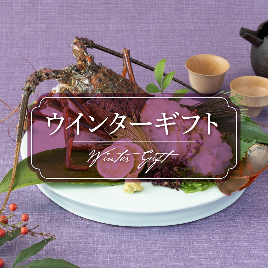 ウィンターギフト特集