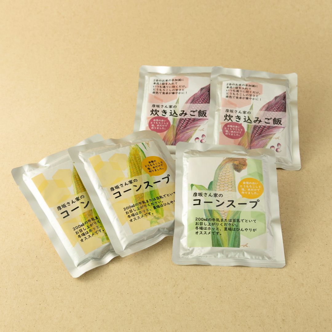 彦坂さん家のコーンスープ(黄・白）と炊き込みご飯の素