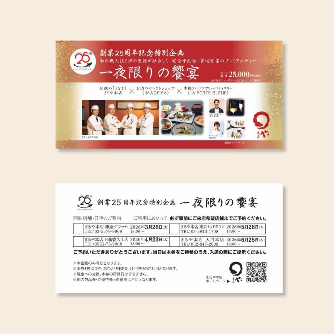 25周年記念「一夜限りの饗宴」チケット