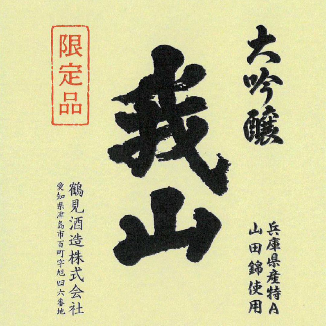 大吟醸 我山