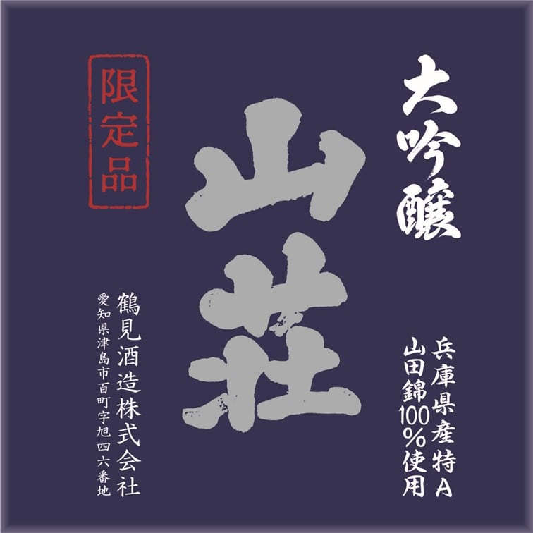 大吟醸 山荘 アクリル桝セット