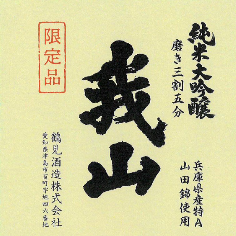 純米大吟醸 我山 アクリル桝セット