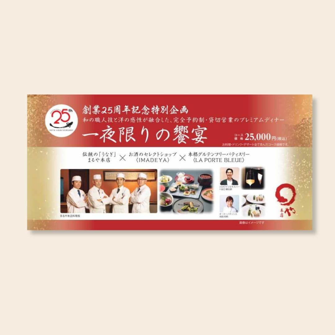 25周年記念「一夜限りの饗宴」チケット