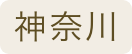 神奈川