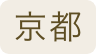 京都