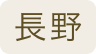 長野