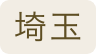 埼玉