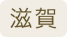 滋賀