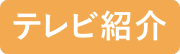 テレビ紹介