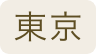 東京