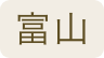 富山