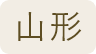山形