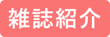 雑誌紹介