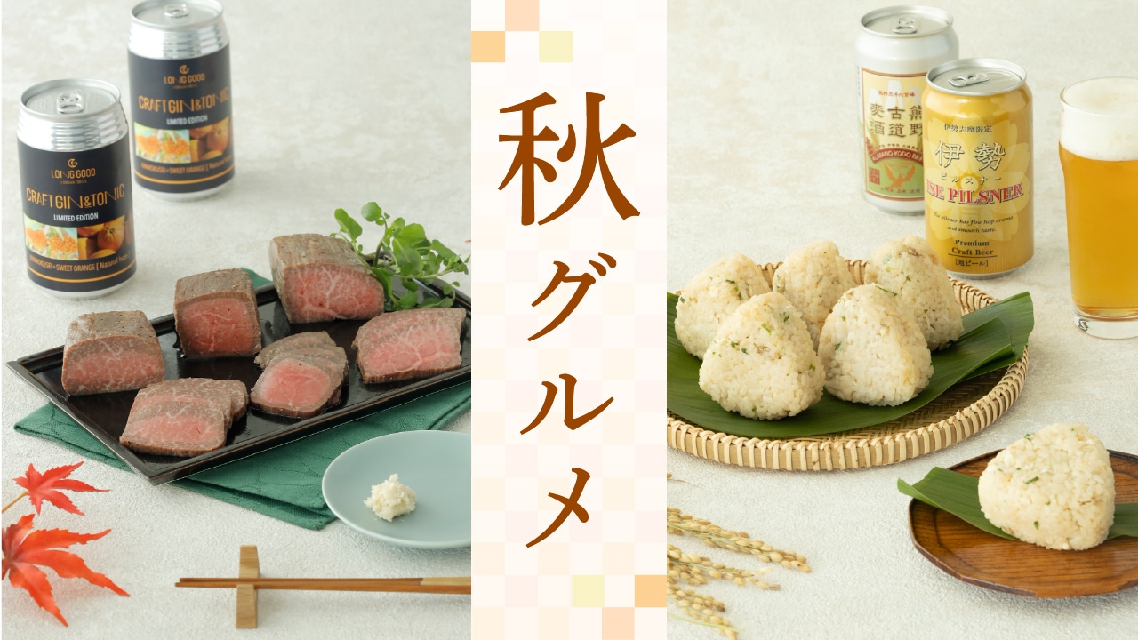 秋グルメ