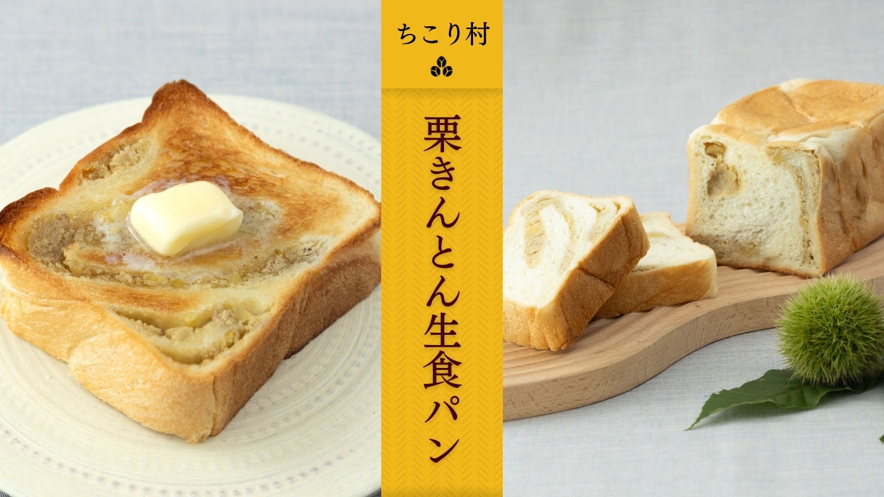 ちこり村 栗きんとん生食パン