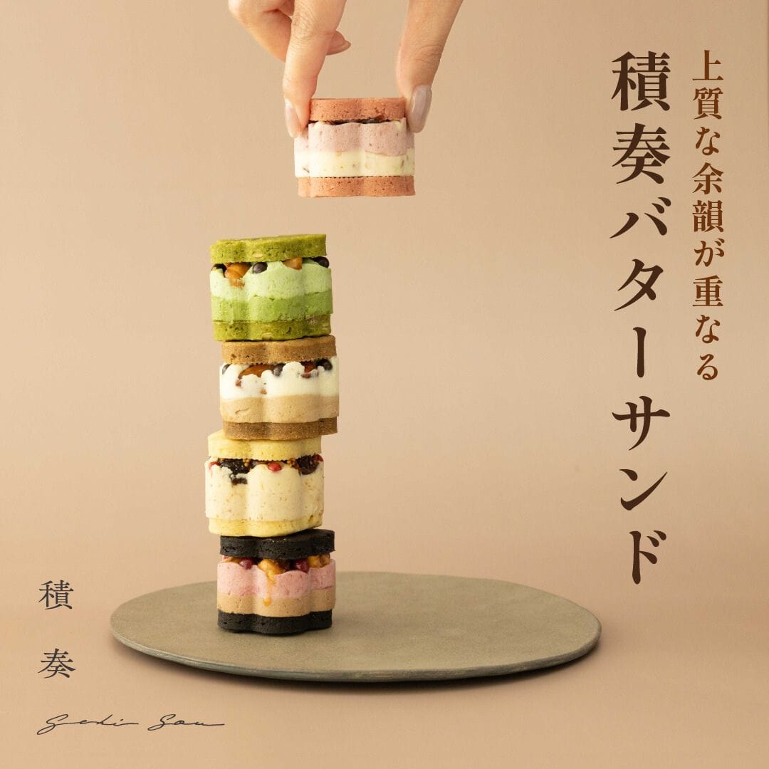 積奏バターサンド