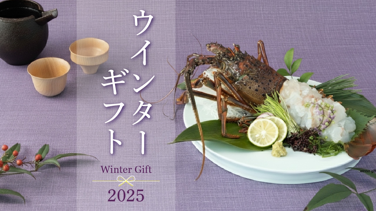 ウインターギフト