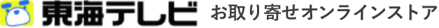 東海テレビ お取り寄せWEBショップ
