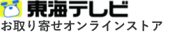 東海テレビ お取り寄せWEBショップ