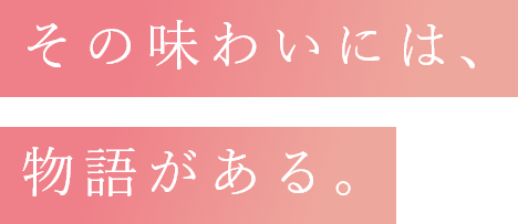 その味わいには、物語がある。