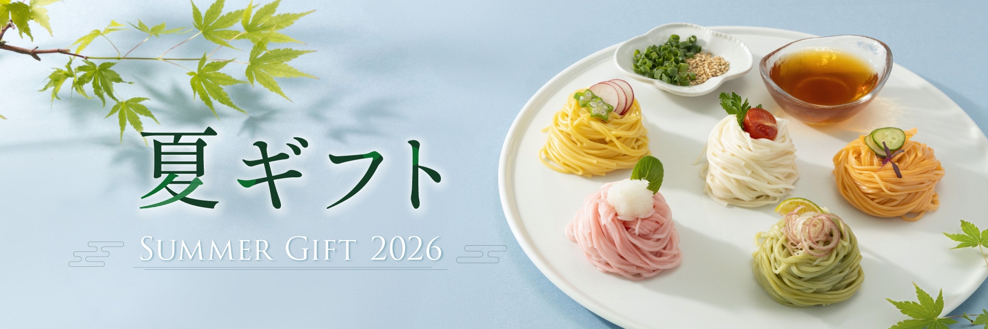 夏ギフト特集2026
